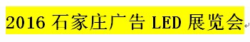 展会标题图片：2016石家庄广告LED展览会