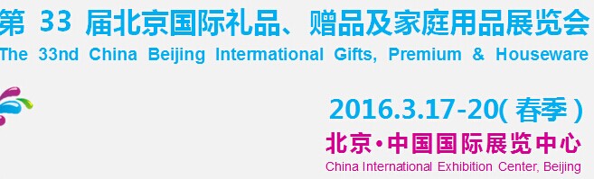 展会标题图片：2016第三十三届中国北京国际礼品、赠品及家庭用品展览会（春季）