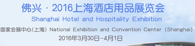 展会标题图片：2016上海酒店用品展览会
