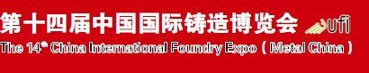 展会标题图片：2016第十四届中国国际铸造博览会 第十六届中国国际冶金工业展览会
