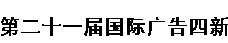 展会标题图片：2016辽宁国际广告四新、印刷、数码影像、标识、LED光电照明精品展