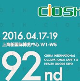 展会标题图片：2016第92届中国劳动保护用品交易会