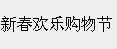 展会标题图片：2018第十二届昆明新春欢乐购物节(昆明年货展销会）