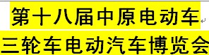 展会标题图片：第十八届中原电动车三轮车电动汽车博览会