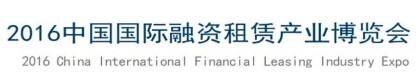 展会标题图片：2016中国国际融资租赁产业博览会