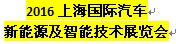 展会标题图片：（取消）2016上海国际汽车新能源及智能技术展览会