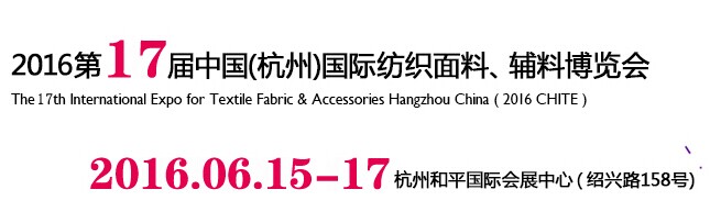展会标题图片：2016第十七届中国(杭州)国际纺织面料、辅料博览会