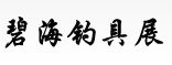 展会标题图片：2016年碧海（天津梅江）春季钓具展销订货会