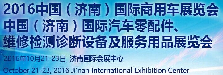 展会标题图片：2016中国（山东）国际汽车工业博览会