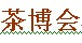 展会标题图片：2017中国（烟台）第九届秋季茶博会暨红木、紫砂、陶瓷、工艺品展