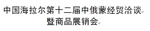 展会标题图片：中国海拉尔第十二届中俄蒙经贸洽谈暨商品展销会