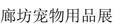 展会标题图片：2016廊坊宠物用品展暨CKU全犬种冠军展&WCF、TICA名猫展