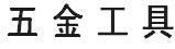 展会标题图片：2018华北（石家庄）五金交易会