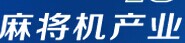 展会标题图片：（取消）2016中国麻将机产业博览会-重庆站