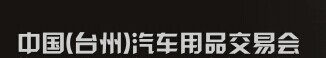展会标题图片：2016第十七届中国（杭州）汽车用品交易会暨全国汽车坐垫产品订货会