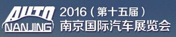 展会标题图片：2016第十五届南京国际汽车展览会