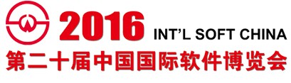 展会标题图片：2016第二十届中国国际软件博览会
