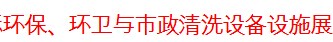 展会标题图片：2016中国（西安）国际环保、环卫与市政清洗设备设施展览会   2016中国(西安)管道、泵阀与水处理设备展览会