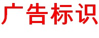 展会标题图片：第三十一届中国宁夏国际广告标识产业博览会