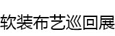 展会标题图片：2016中国软装布艺巡回展（西安站）