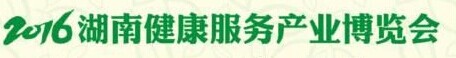 展会标题图片：2016湖南健康服务产业博览会