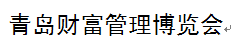 展会标题图片：2016青岛财富管理博览会
