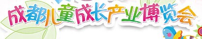展会标题图片：（延期）2018成都儿童成长产业博览会
