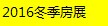 展会标题图片：2016新疆（乌鲁木齐）冬季房地产交易博览会