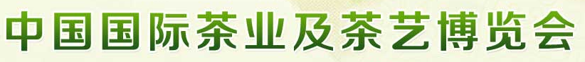 展会标题图片：第十届中国国际茶业及茶艺博览会