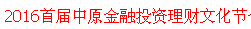 展会标题图片：中国(郑州)首届中原金融投资理财产品文化节暨互联网金融创新峰会