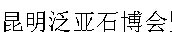 展会标题图片：2017中国昆明泛亚石博会