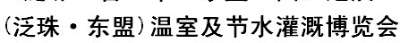 展会标题图片：（延期）2017中国(泛珠东盟)温室及节水灌溉博览会