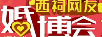 展会标题图片：2017婚在西祠-春季西祠网友婚庆博览会