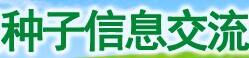 展会标题图片：2016第十四届全国种子信息交流暨产品交易会暨第九届中国国际种业博览会