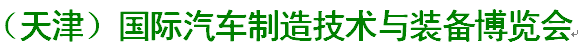 展会标题图片：2017中国（天津）国际汽车制造技术与装备博览会