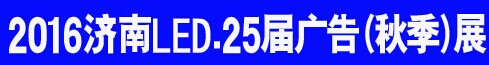 展会标题图片：2016第二十五届国际广告四新、LED（济南秋季）展览会