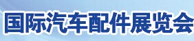 展会标题图片：2016中国（武汉）国际汽车配件交易会  2016中国（武汉）润滑油、脂及汽车养护展览会