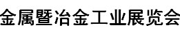 展会标题图片：2018年广州国际金属暨冶金工业展览会  第十九届广州国际不锈钢工业展  第十九届 广东国际压铸铸造工业展览会