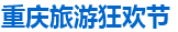 展会标题图片：2016重庆国际旅游狂欢节
