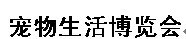 展会标题图片：2017廊坊宠物生活博览会