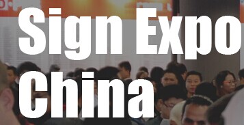 展会标题图片：2017第十六届广州国际广告展