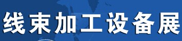 展会标题图片：2017上海国际线束加工设备展览会