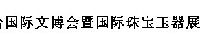 展会标题图片：2017烟台第九届国际工艺礼品收藏品暨红木家具展  2017烟台第九届国际黄金珠宝玉器展览会（春季）