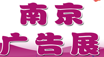 展会标题图片：2017南京广告技术设备、LED及标识标牌展览会
