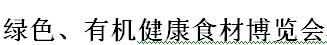 展会标题图片：2017江苏南京绿色、有机健康食材博览会