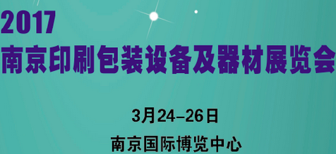 展会标题图片：2017南京印刷包装设备及器材展览会