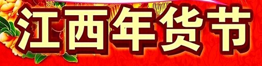 展会标题图片：(取消）2017第九届中国江西吃穿用大型年货商品购物节