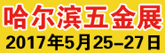 展会标题图片：2017第17届中国哈尔滨国际五金博览会