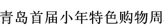 展会标题图片：2017青岛首届小年特色购物周