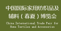 展会标题图片：2017中国国际家用纺织品及辅料（春夏）博览会
